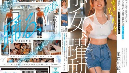 CAWD-919 少女、躍動。 終電逃した一般人に声をかけたら22年の人生賭けた、三畳一間暮らしのダンサー希望生 最後の夢追い1か月 ラストオーディション前、密着ドキュメント 凪咲あおい