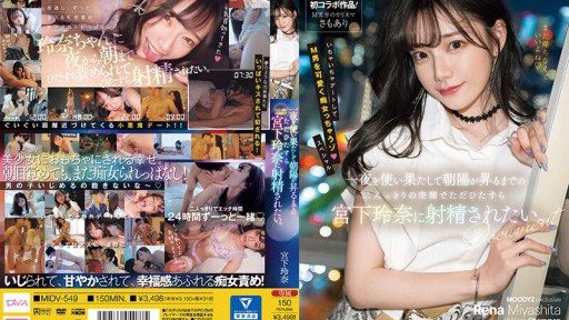 MIDV-549 一夜を使い果たして朝陽が昇るまでの二人っきりの空間でただひたすら宮下玲奈に射精されたい