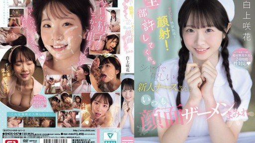 SNOS-047 セクハラ！性欲処理！顔射！全部許してくれるシャイで優しい新人ナースさんはいつも顔面ザーメンまみれ 白上咲花