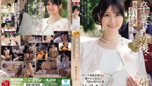 JUR-599 卒業式の後に…大人になった君へ義母からの贈り物―。 紗月さくら