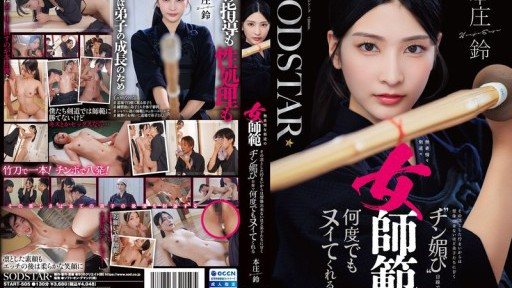 START-505 無表情な剣道の女師範 その凛とした佇まいからは想像出来ないほど弟子たちに甘く’チン媚び’目線で何度でもヌイてくれる 本庄鈴