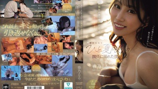 YUJ-059 出張先の海で偶然出会った地元の女の子と、妻を忘れてひと夏限りの関係に溺れた僕。 春乃るる