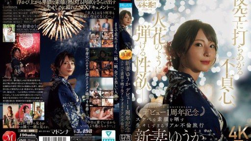 JUR-609 夜空に打ちあがる不貞心、火花のように弾ける性欲ー。 新妻ゆうか デビュー1周年記念 スケベな素顔を晒す生々しすぎるリアル不倫旅行