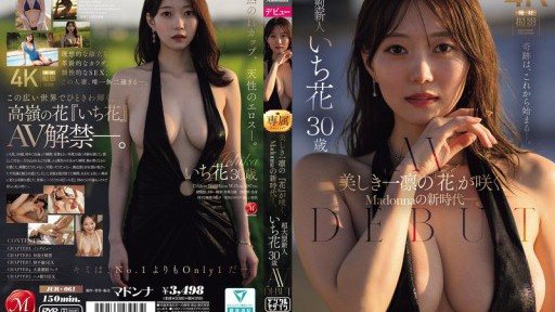 JUR-061 美しき一凛の『花』が咲く、Madonnaの新時代―。 超大型新人 いち花 30歳 AV DEBUT