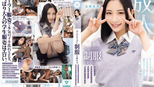 MUKA-003 大人のカラダに制服を着せる。 恥じらい制服コスプレで羞恥散歩と燃えまくり性交 北野未奈