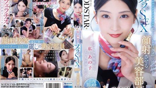 START-521 恋人がメイクアップ中の20分暇そうな付き添い彼氏をフェラ＆SEXで顔射させる美容部員 本庄鈴