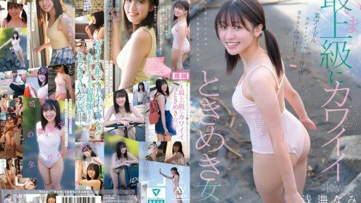 CAWD-952 某アイドル最終オーディションまで勝ち残った美少女をみつけちゃった!いま最上級にカワイイときめき女子 浅海なみ AV DEBUT
