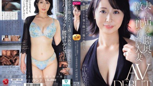 ROE-470 夫では届かない膣奥を激しく貫かれたい人妻 中島美南 40歳 AV DEBUT