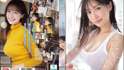 SNOS-081 新人NO.1 STYLE あの話題の超庶民お姉ちゃん 鈴木希21歳 AVデビュー