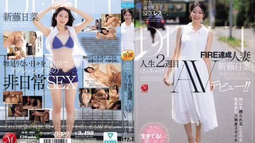 JUR-695 衣食満ち足りて、SEXレス―。 FIRE達成した人妻≪新藤日菜≫ 人生2週目はっちゃけAVデビュー！！