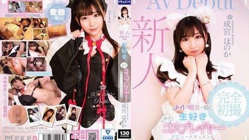 PKPD-091 新人 メイド喫茶で働く生好きガチコスプレイヤー成宮ほのか デビュードキュメント