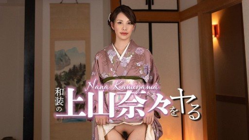 Caribbeancom 032326-001 和装の上山奈々をヤル！