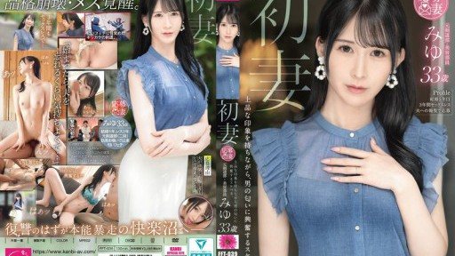 FFT-039 初妻 上品な印象を持ちながら、男の匂いに興奮するスケベ妻。 みゆ 33歳