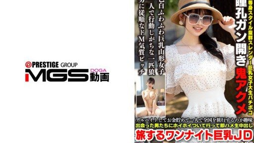 567BEAF-207 アルバイトしてお金貯めて一人で全国を旅行するのが趣味 出会った男たちにホイホイついて行って即ハメ生中出し 旅するワンナイト巨乳JD ミナちゃん 19歳