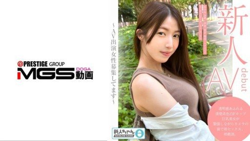 483TMG-001 〜シロウトお試し撮影〜 透明感あふれる清楚系色白Fカップ巨乳美女が緊張しながらカメラの前で初セックス、初絶頂。