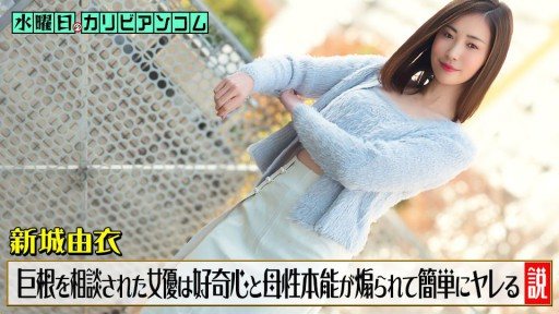 Caribbeancom 033126-001 チンコがデカくて悩んでいると相談された女優は好奇心と母性本能が煽られて簡単にヤレる説