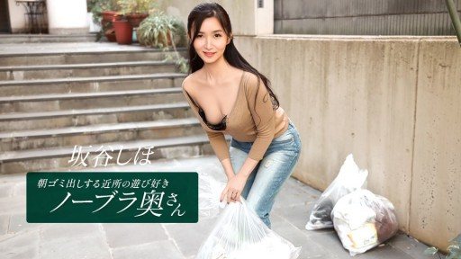 1Pondo 041126_001 朝ゴミ出しする近所の遊び好きノーブラ奥さん 坂谷しほ