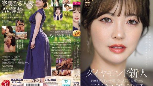 JUR-062 ダイヤモンド新人 三浦奈々 32歳 AV DEBUT 100カラットの美顔、美しく淫らに輝く―。