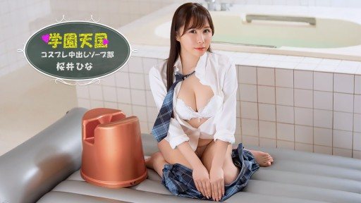1Pondo 042126_001 学園天国 ~ ひなの中出しソープ部 ~