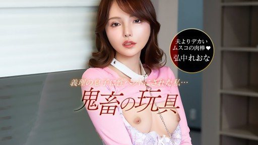 1Pondo 042526_001 夫の連れ子がヤバい鬼畜でした!