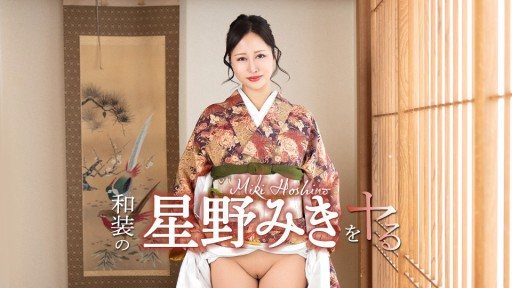 Caribbeancom 042726-001 Aku akan melakukan Hoshino Miki dengan pakaian tradisional Jepang!