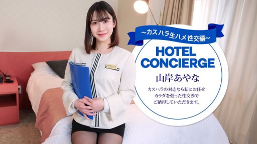 1Pondo 043026_001 カスハラにも対応するホテルコンシェルジュ 山岸あやな