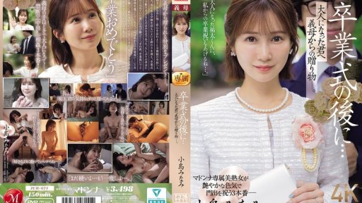 JUR-674 卒業式後… 大人になったあなたへの、継母からの贈り物。小島みなみ