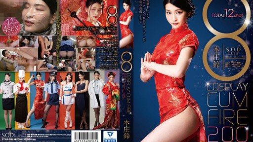STAR-994 8 COSPLAY CUM FIRE 200minutes 本庄鈴
