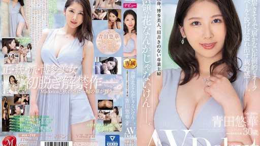 JUL-712 「高嶺の花なんかじゃないけん…。」8頭身、博多美人、肩書きのない専業主婦 青田悠華 30歳 AV Debut
