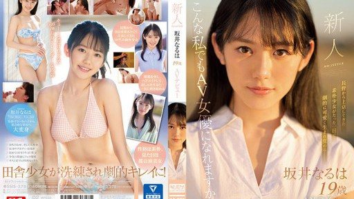 SSIS-378 Rookie NO.1 STYLE 酒井奈 AV 出道