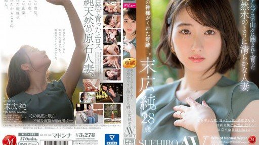 JUL-913 南アルプスの山々に囲まれて育った天然水のように清らかな人妻 末広純 28歳 AV DEBUT