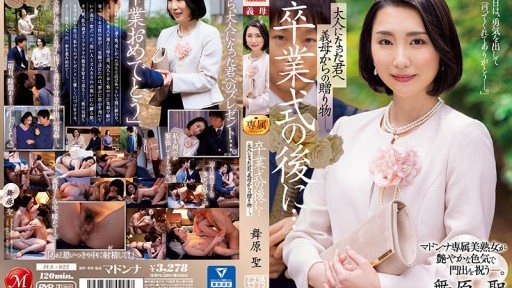 JUL-922 卒業式の後に…大人になった君へ義母からの贈り物―。 マドンナ専属美熟女が艶やかな色気で門出を祝う―。 舞原聖