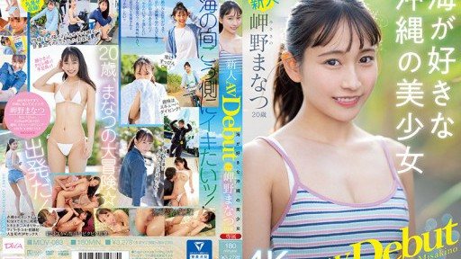 MIDV-083 Tân binh độc quyền 20 tuổi Manatsu Misaki AV ra mắt Một cô gái xinh đẹp người Okinawa thích biển