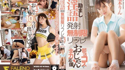FSDSS-407 励まし淫語発射無制限リフレ部活コスでおじさん全力応援 夏木りん