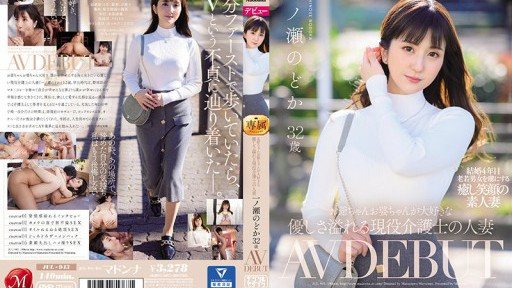 JUL-943 お爺ちゃんお婆ちゃんが大好きな優しさ溢れる現役介護士の人妻 一ノ瀬のどか 32歳 AV DEBUT
