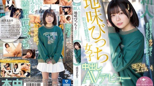 HMN-173 新人 田舎からやってきたウブっぽくてまりもみたいにコロコロかわいいけど、SEXはエロい! 地味びっち女子中出しAVデビュー 成実まあり