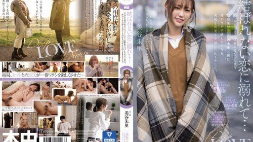 HMN-196 結ばれない恋に溺れて…いつか別の男の彼女になってしまう幼馴染でセフレの朱里と僕は、終わりを予感しながらも何度も何度も中出しSEXをした。 美谷朱里