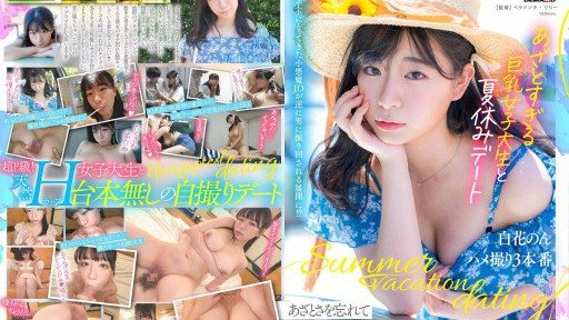MOGI-071 너무 멍청한 큰 가슴 여대생과 여름 휴가 데이트 흰 꽃 논 POV 3 프로덕션