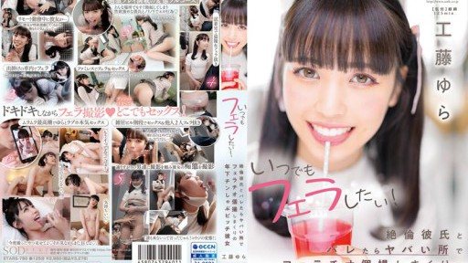STARS-780 언제든지 입으로하고 싶다! 절륜 남자 친구와 들키면 위험한 곳에서 입으로 개인 찍어 버리는 연하 친 샤브샤비치 그녀 쿠도 유라