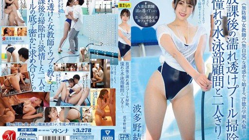 JUQ-237 방과 후 젖은 투명 수영장 청소, 동경의 수영부 고문과 둘만…