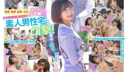 STARS-793 凸在你家!以溫柔的笑容和極品的身材傾聽外行男人的訴求的治愈系女神!法子法子