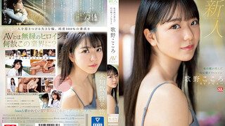 SSIS-696 新人No.1 STYLE 杜の都が産んだ幻の朝ドラヒロイン歌野こころAVデビュー