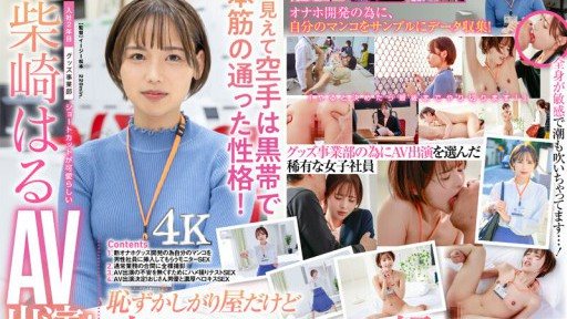 SDJS-189 照れ屋だけどスケベっぷり半端ない ショートカットが可愛らしい入社2年目グッズ事業部 柴崎はるAV出演(デビュー)!