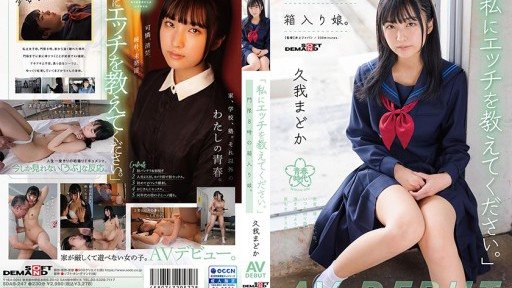 SDAB-247 宵禁時間為 8 點的盒子裡的女孩。空我圓 AV DEBUT