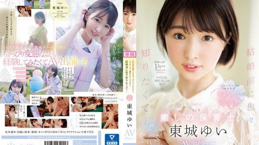 CAWD-535 結婚前想知道很多…23歲的治愈系保育員東條結衣AV出道