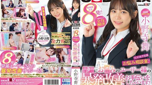 SDJS-192 廣告部小野寺麻衣第 2 年加入 SOD 女員工，擔心諮詢室！