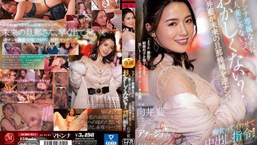ACHJ-014 她是麥當娜的專屬,而不是已婚婦女,這不是很奇怪嗎?向井愛讓她未來的丈夫候選人反向搭訕蕩婦並要求陰道射精!