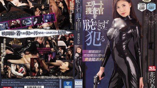SSNI-911 黃金比例身材的花宮阿木，陷入了用春藥進行性治療的女人，強奸了精英調查員而不起飛