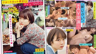 EMOIS-005 지금 화제의 현역 W대문학부 재적중의 쇼트 컷 미인 와타나베 마오 (19) 데뷔 DVD