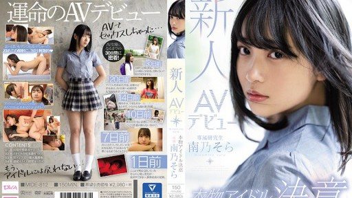 MIDE-812 新人AV出道真正的偶像決戰南野空